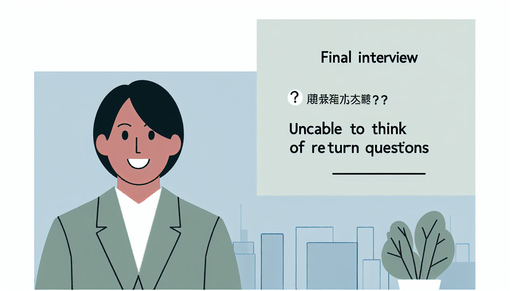 最終面接 逆質問で失敗しない!役員も納得の質問集